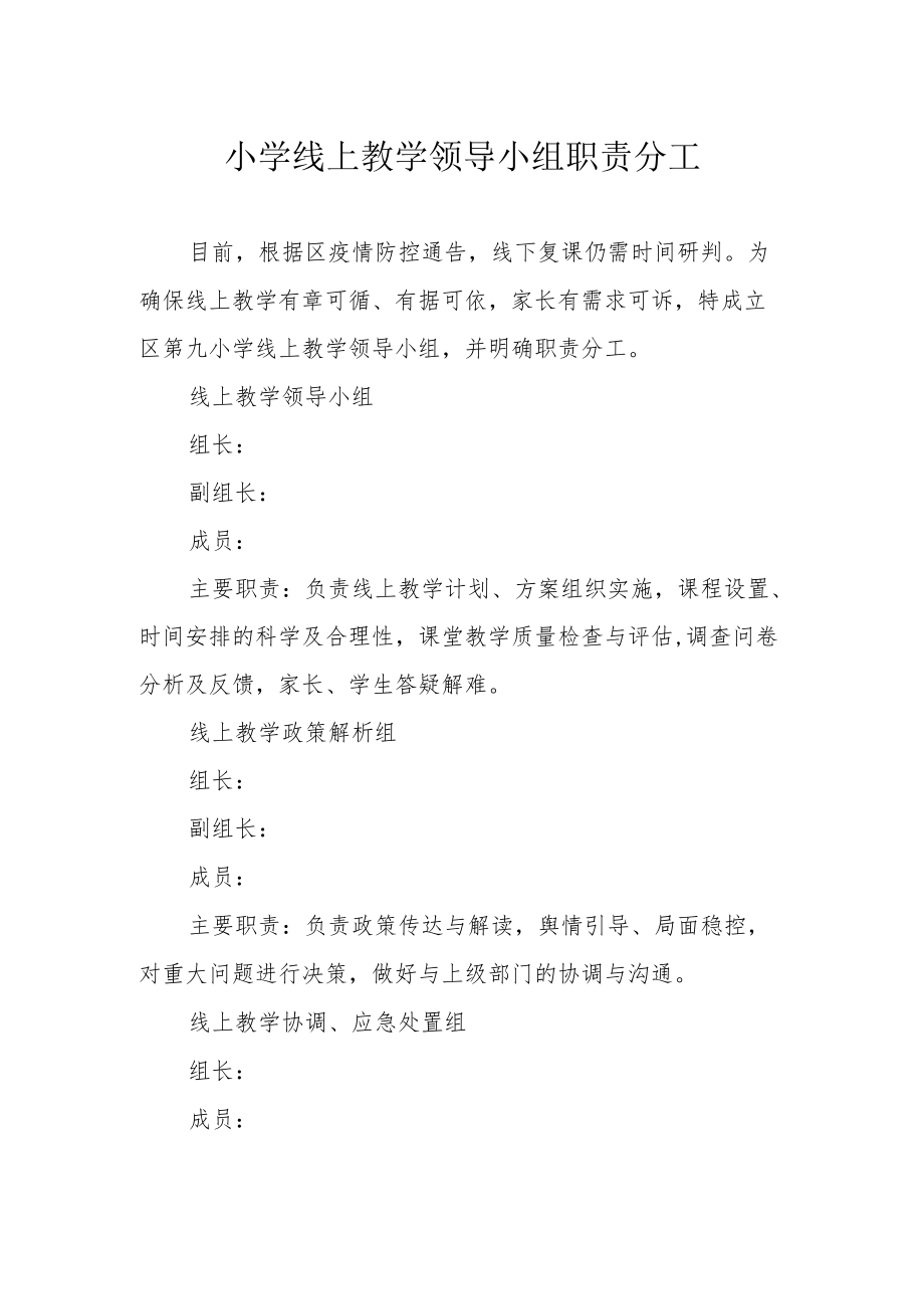 小学线上教学领导小组职责分工.docx_第1页