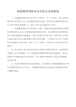 校园微型消防站安全防火巡查制度.docx