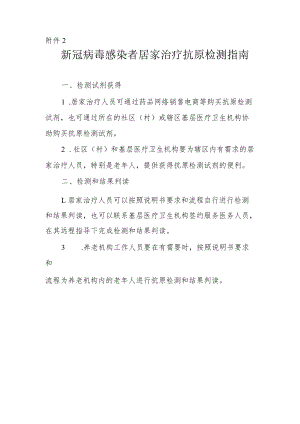 新冠病毒感染者居家治疗抗原检测指南.docx