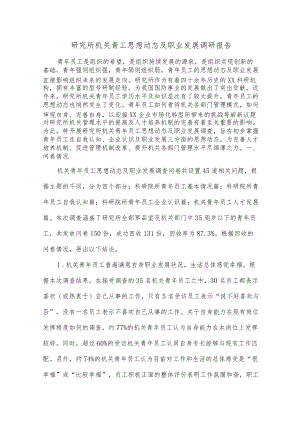 研究所机关青工思想动态及职业发展调研报告.docx