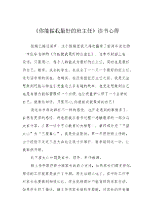 《你能做我最好的班主任》读书心得.docx