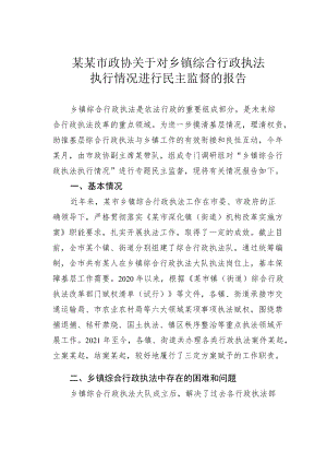 某某市政协关于对乡镇综合行政执法执行情况进行民主监督的报告.docx