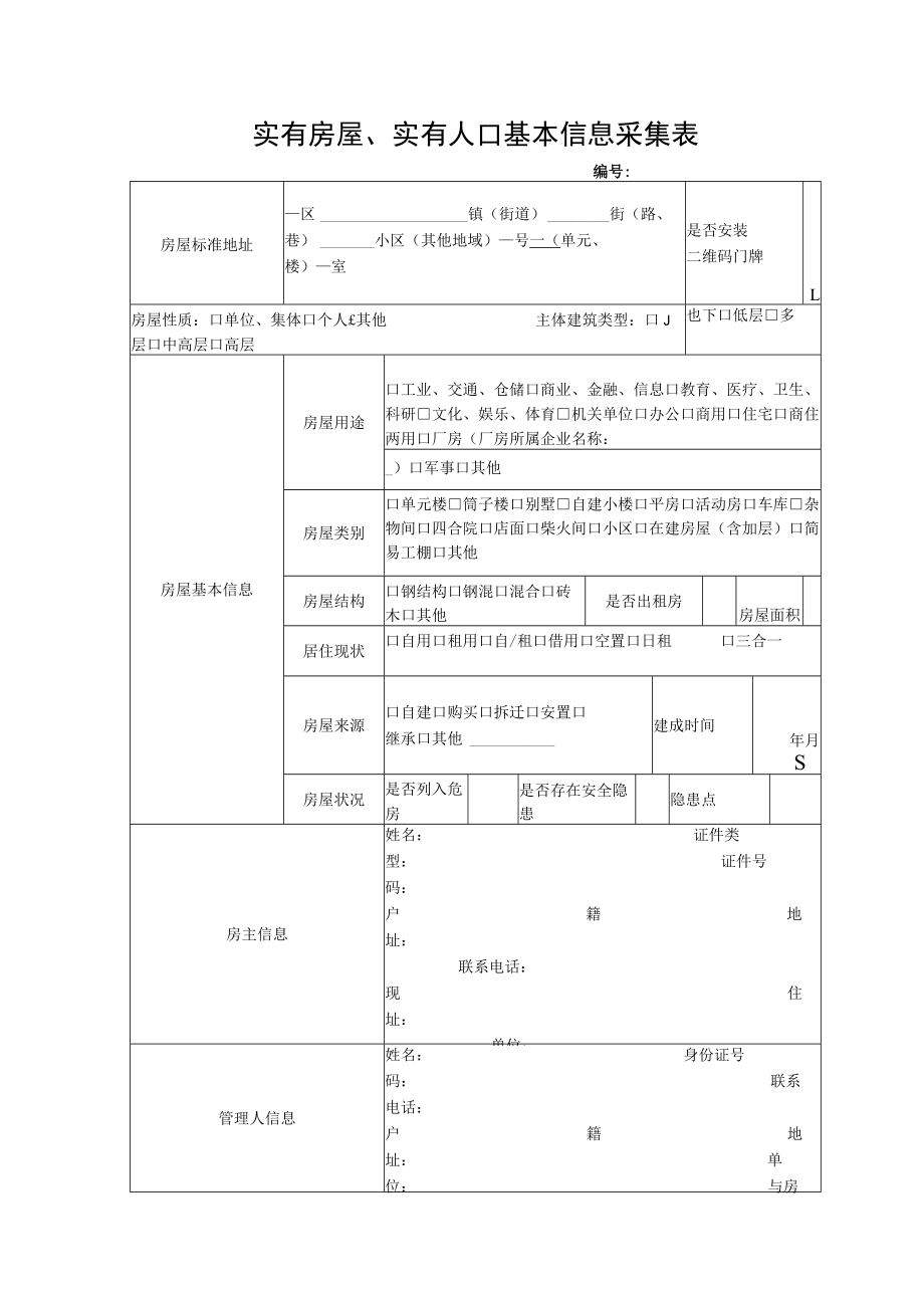 实有房屋、实有人口基本信息采集表.docx_第1页