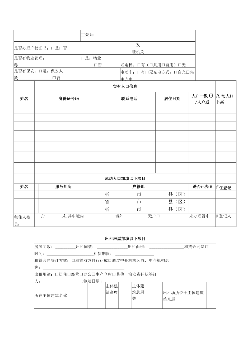 实有房屋、实有人口基本信息采集表.docx_第2页