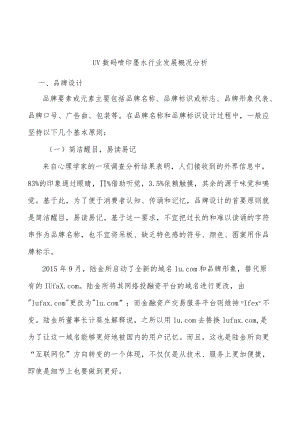 UV数码喷印墨水行业发展概况分析.docx