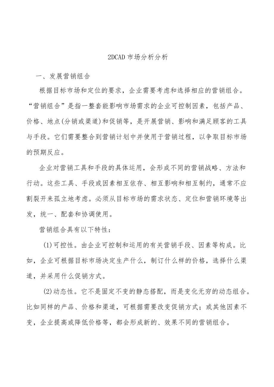 _2DCAD市场分析分析.docx_第1页