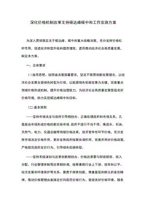 深化价格机制改革支持碳达峰碳中和工作实施方案.docx