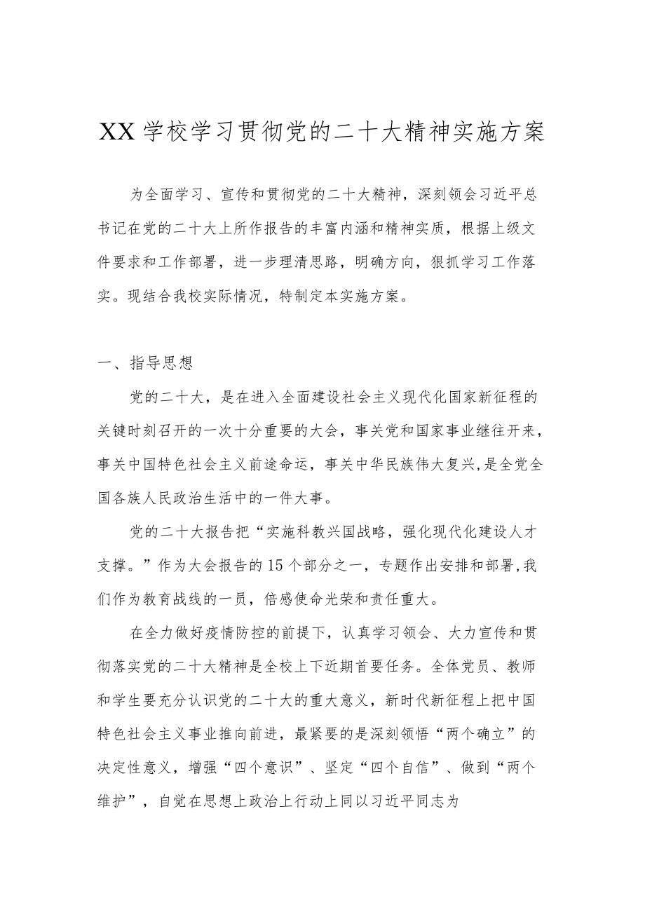 XX学校学习宣传贯彻党的二十大精神实施方案 5篇.docx_第1页