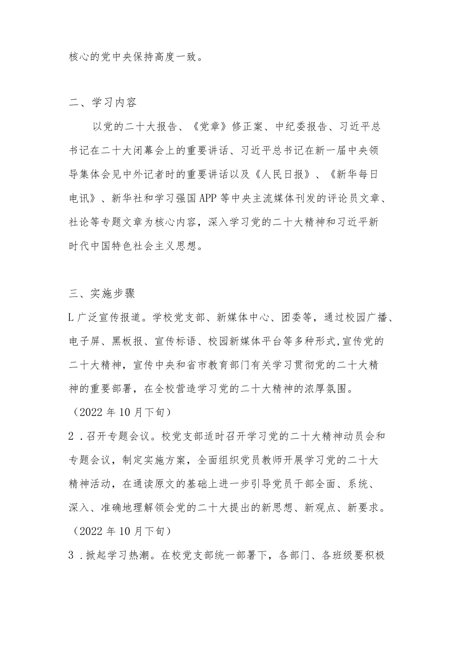 XX学校学习宣传贯彻党的二十大精神实施方案 5篇.docx_第2页