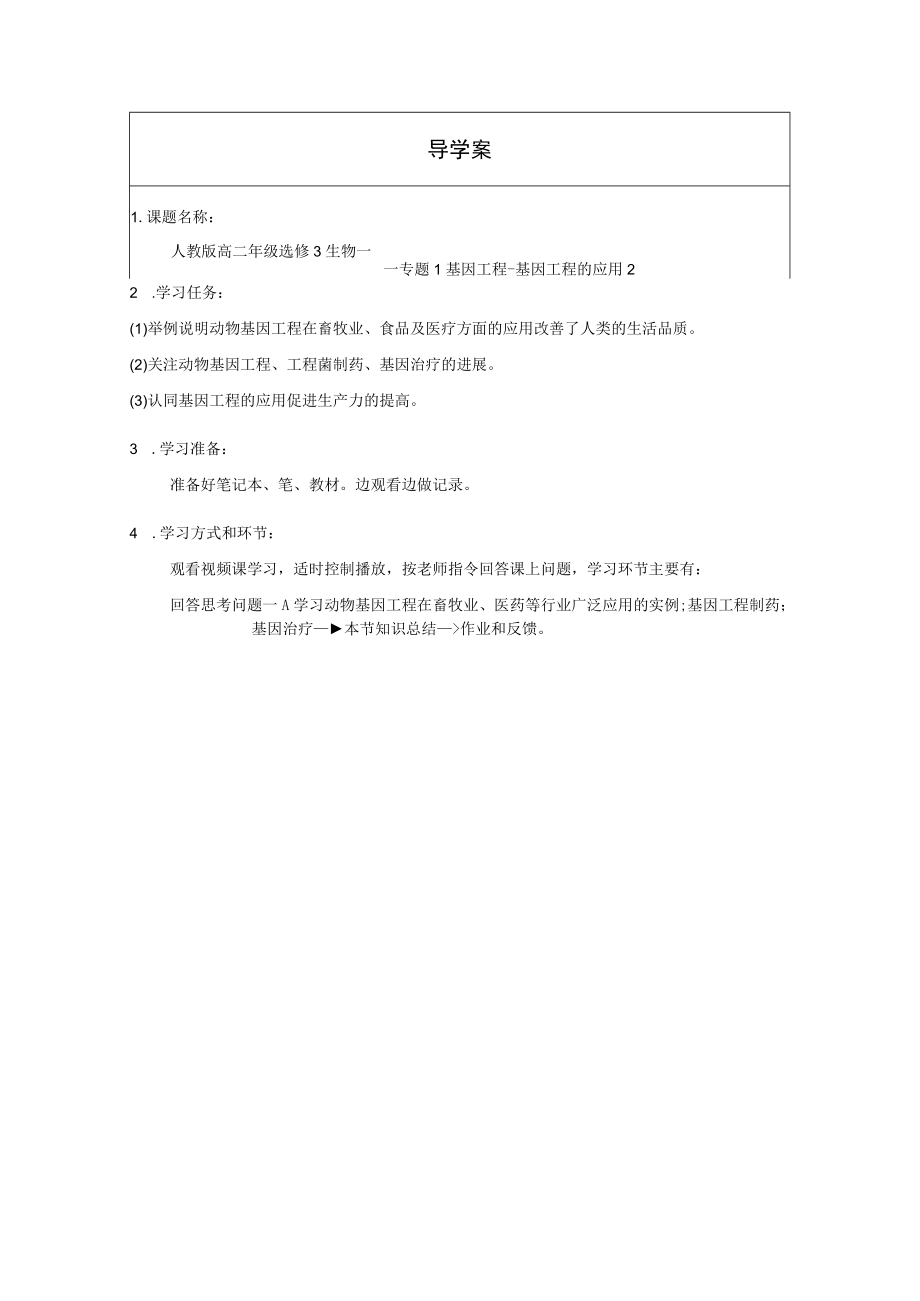 专题1基因工程——基因工程的应用2（动物）.docx_第1页