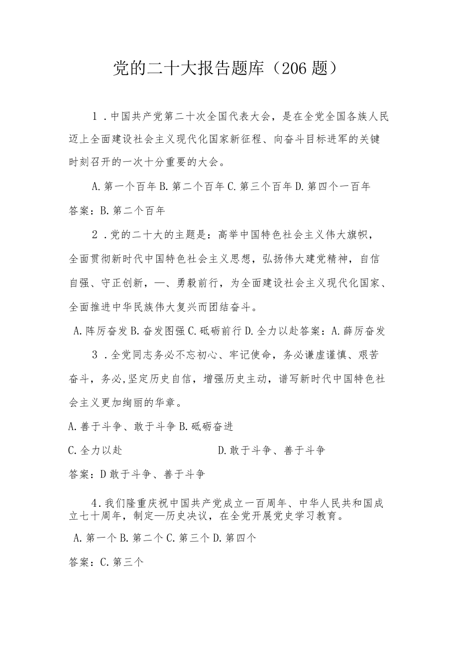 党的二十大报告网络知识竞赛题库及答案（共206题）.docx_第1页