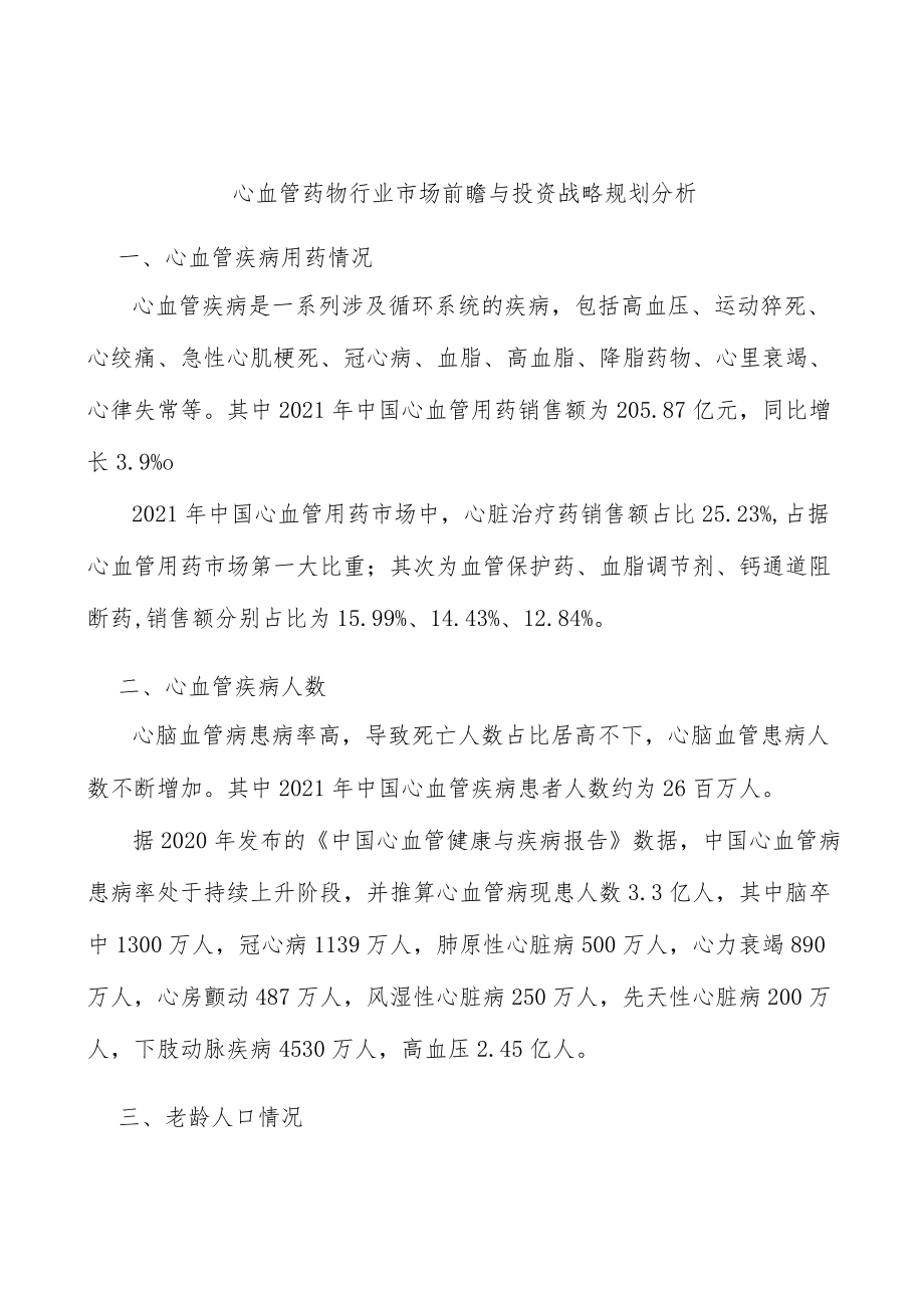 心血管药物行业市场前瞻与投资战略规划分析.docx_第1页