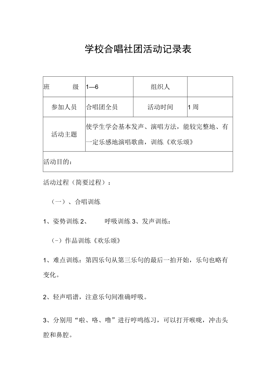 学校合唱社团活动记录表.docx_第1页