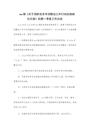 xxx镇《关于消防安全专项整治三年行动实施细化方案》的第一季度工作总结.docx