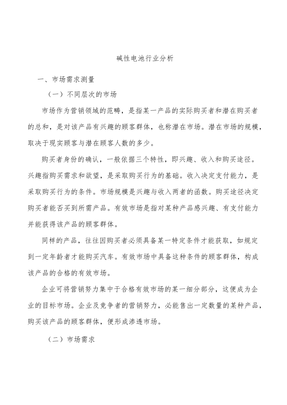 碱性电池行业分析.docx_第1页