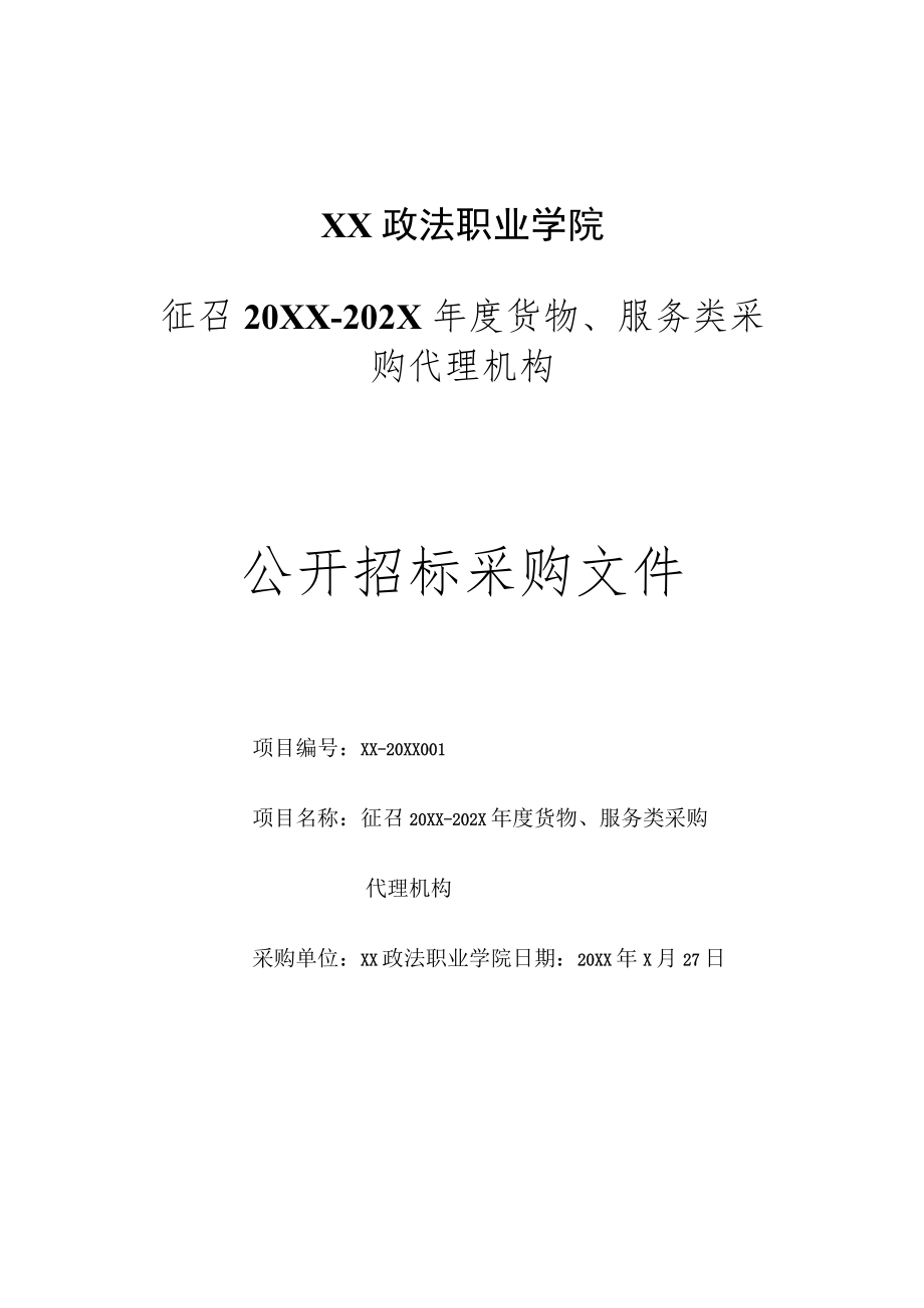 XX政法职业学院征召20XX－202X年度货物、服务类采购代理机构公开招标采购文件.docx_第1页