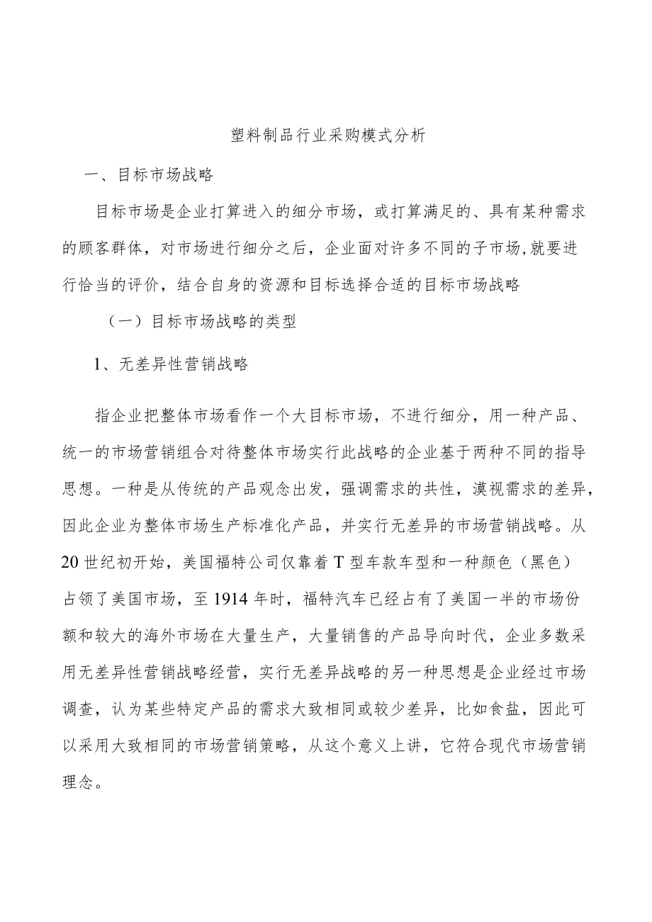 塑料制品行业采购模式分析.docx_第1页