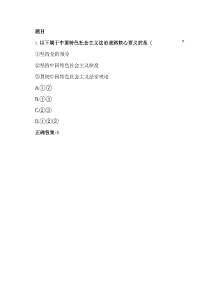 以下属于中国特色社会主义法治道路核心要义的是() ①坚持党的领导 ②坚持.docx