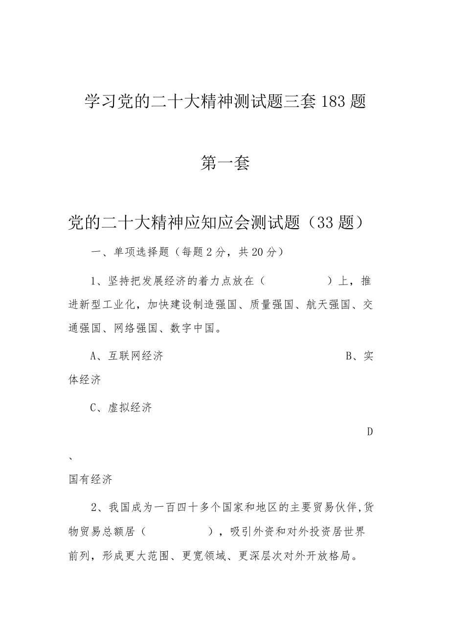 学习党的二十大精神测试题三套183题.docx_第1页