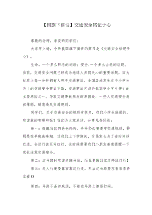 【国旗下讲话】交通安全铭记于心.docx