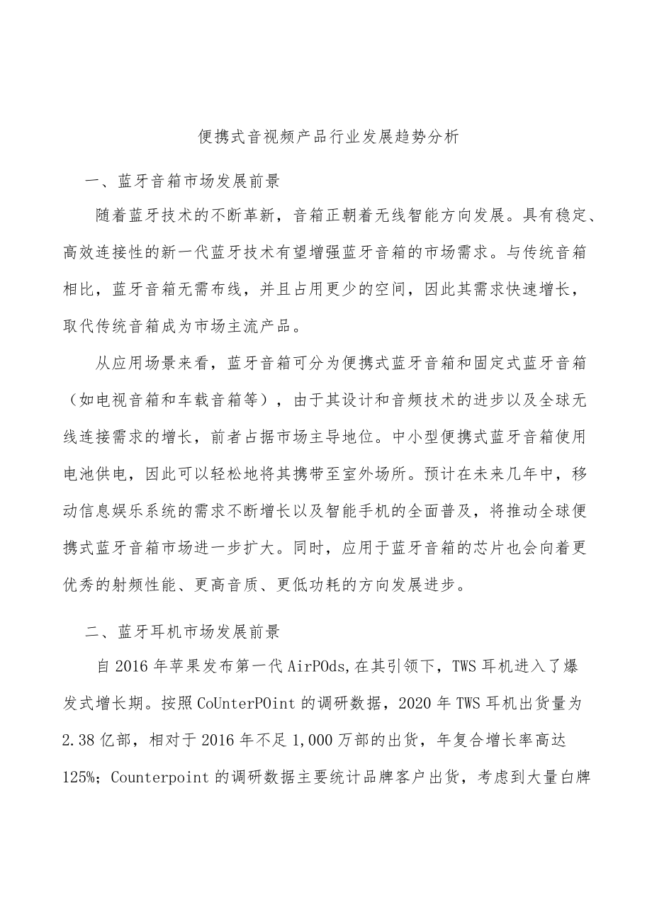 便携式音视频产品行业发展趋势分析.docx_第1页