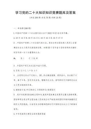 2022学习党的二十大知识知识竞赛题库及答案（290题）.docx