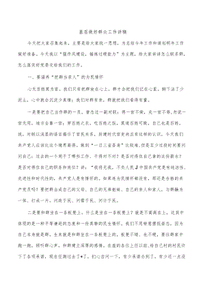 基层做好群众工作讲稿.docx