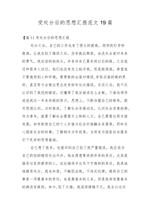 受处分后的思想汇报范文19篇.docx