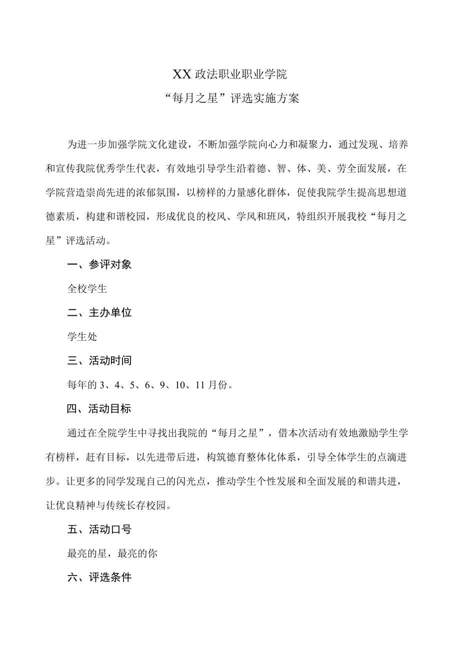 XX政法职业职业学院“每月之星”评选实施方案.docx_第1页