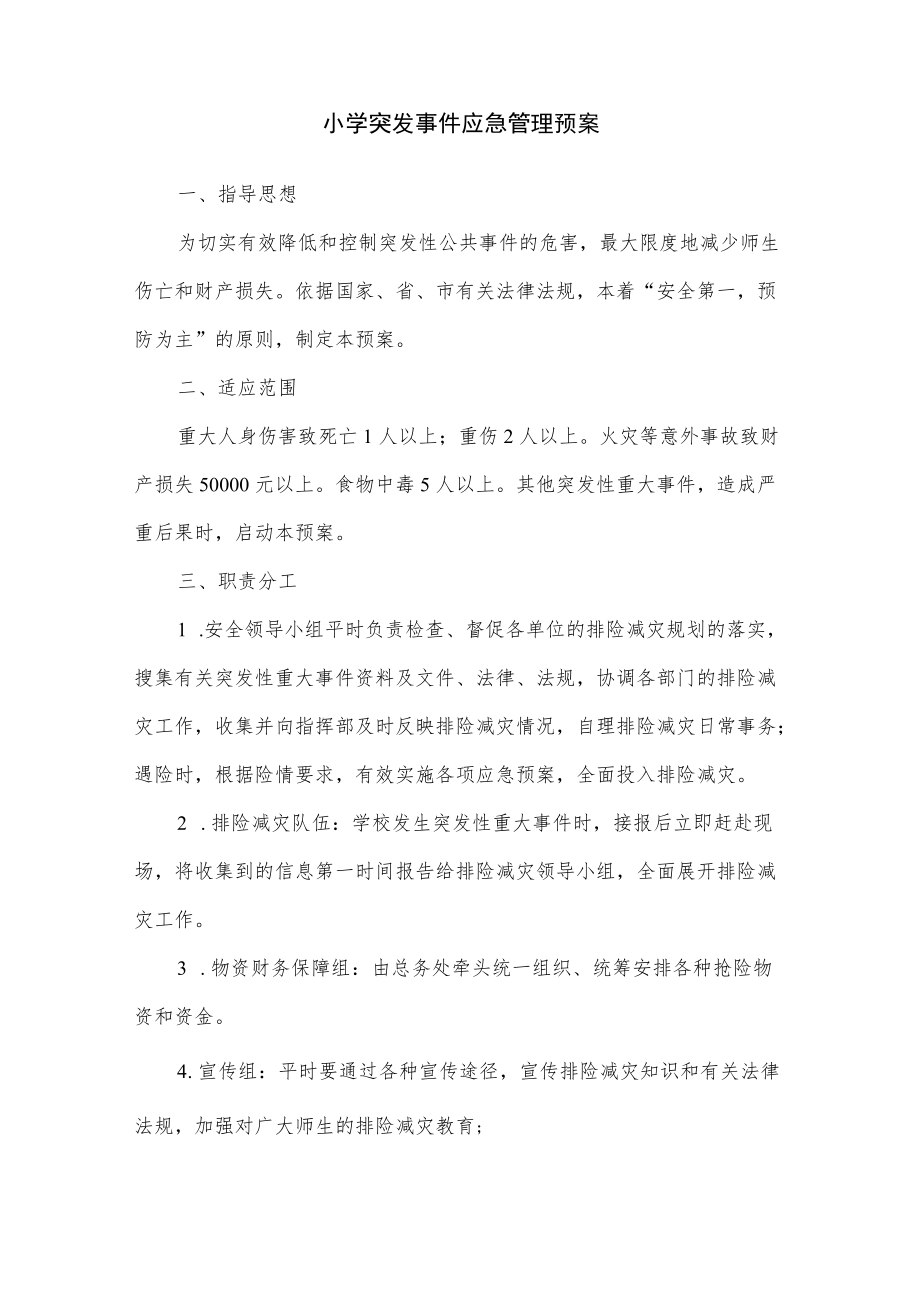 小学突发事件应急管理预案.docx_第1页