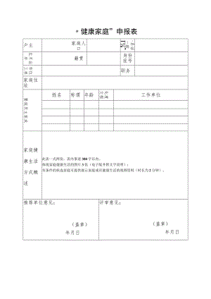 “健康家庭”申报表.docx