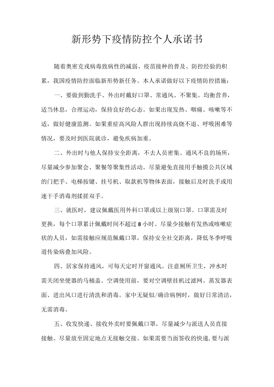 新形势下疫情防控个人承诺书.docx_第1页