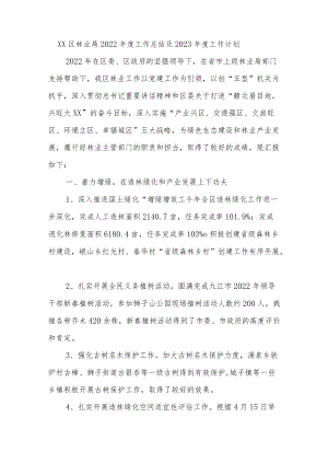 区林业局2022年度工作总结及2023年度工作计划.docx