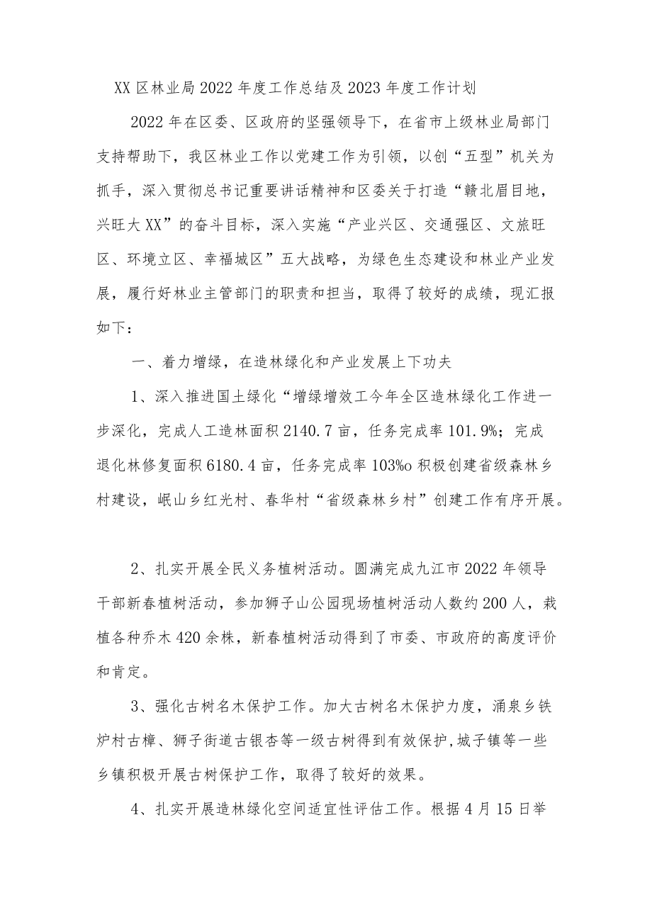 区林业局2022年度工作总结及2023年度工作计划.docx_第1页