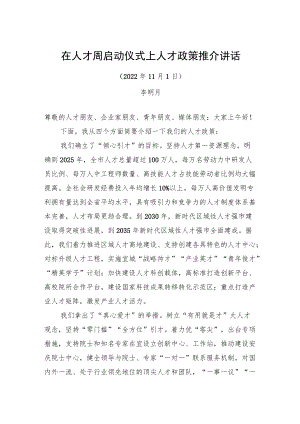 安徽省安庆市委常委、组织部部长李明月：在人才周启动仪式上作人才政策推介的讲话（20221101）.docx