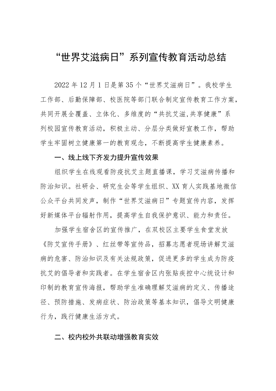 “世界艾滋病日”系列宣传教育活动总结七篇.docx_第1页