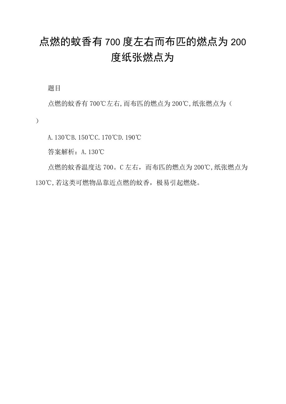 点燃的蚊香有700度左右而布匹的燃点为200度纸张燃点为.docx_第1页