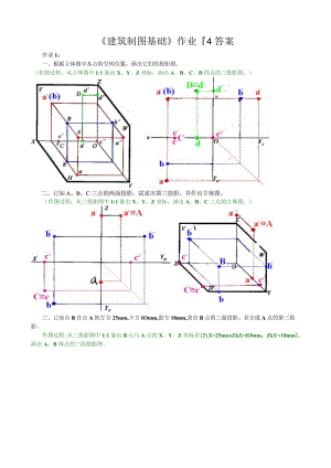 《建筑制图基础形成性考核册》1-4作业答案.docx