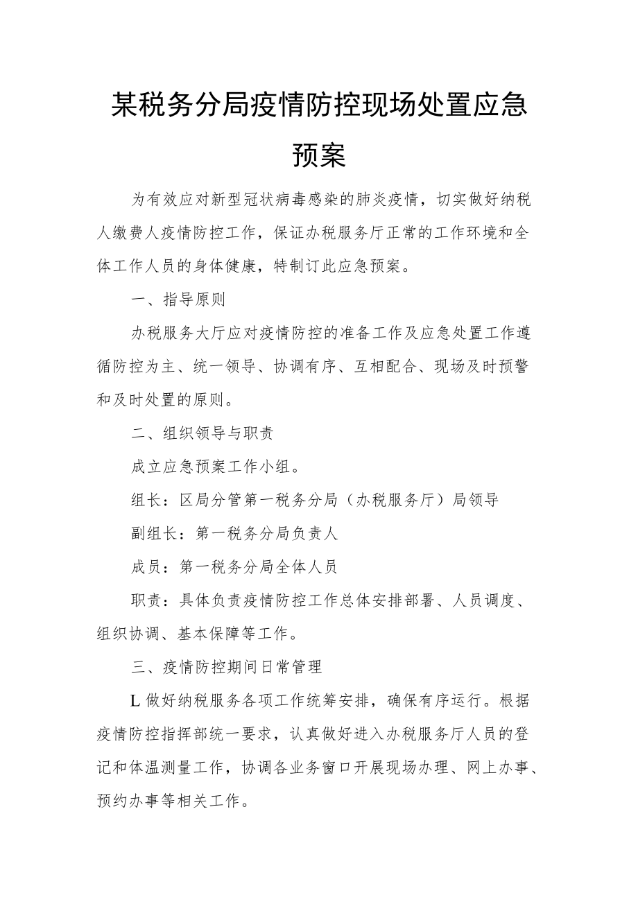 某税务分局疫情防控现场处置应急预案.docx_第1页