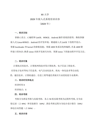 XX大学202X年嵌入式系统培训内容（202X年）.docx