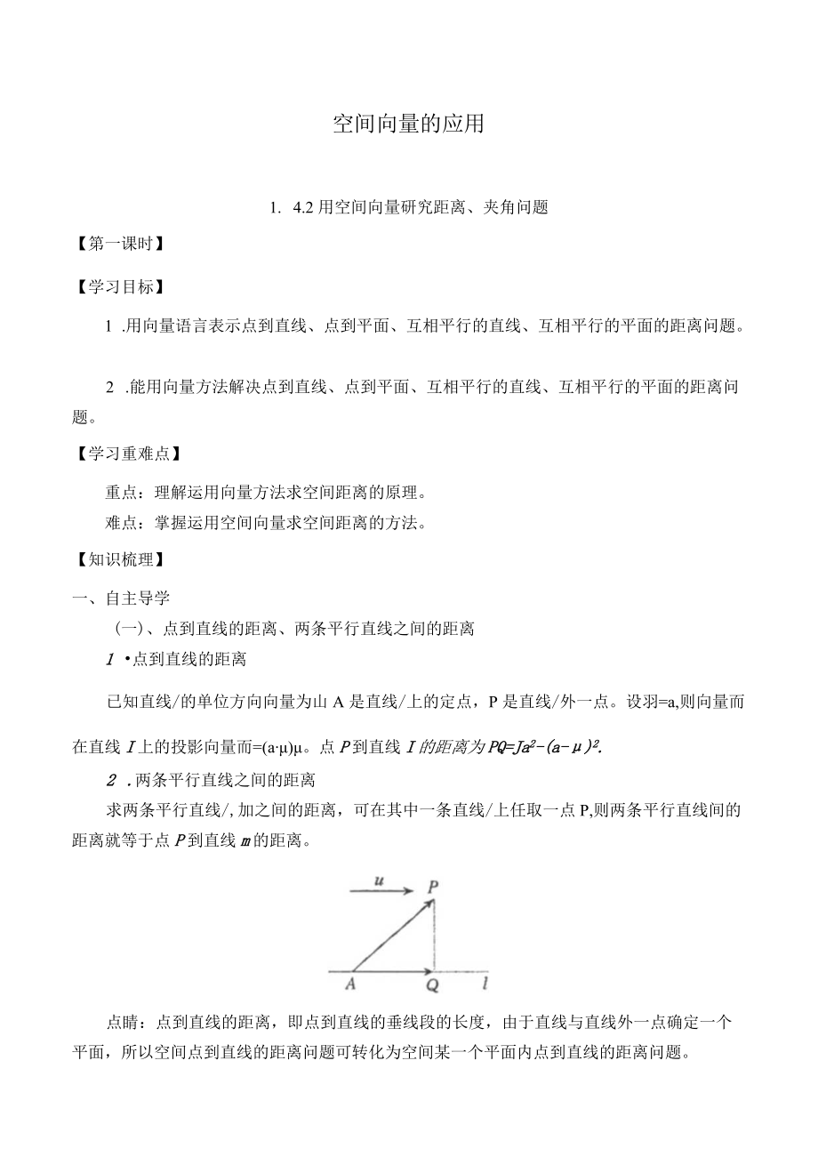 学案空间向量的应用142用空间向量研究距离夹角问题.docx_第1页