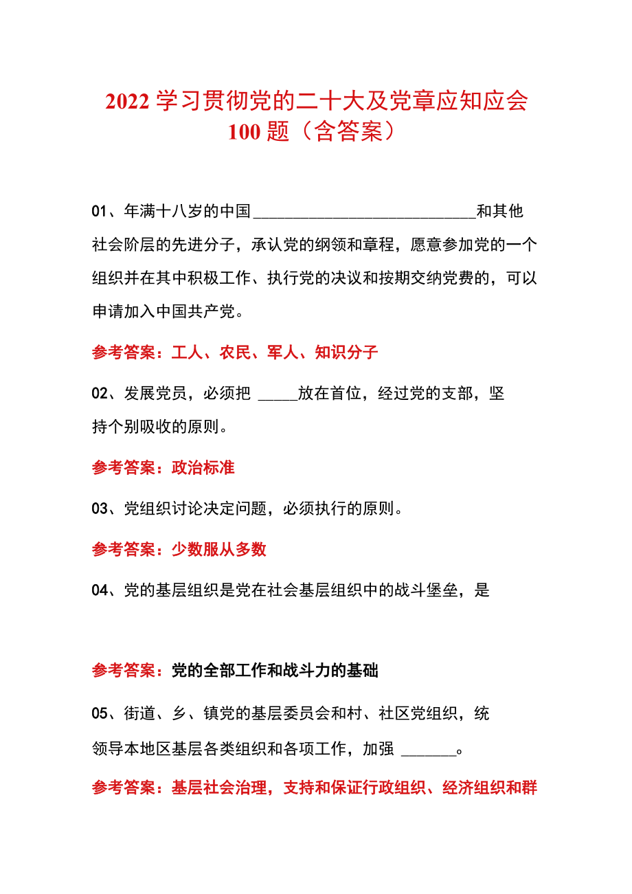 2022学习贯彻党的二十大及党章应知应会100题（含答案）.docx_第1页