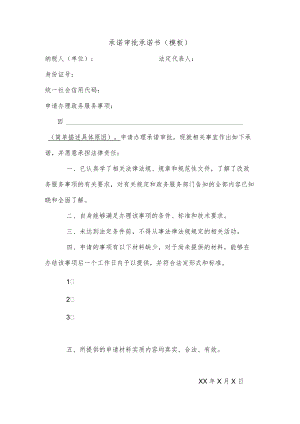 承诺审批承诺书（模板）.docx