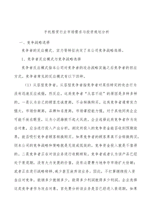 手机租赁行业市场需求与投资规划分析.docx