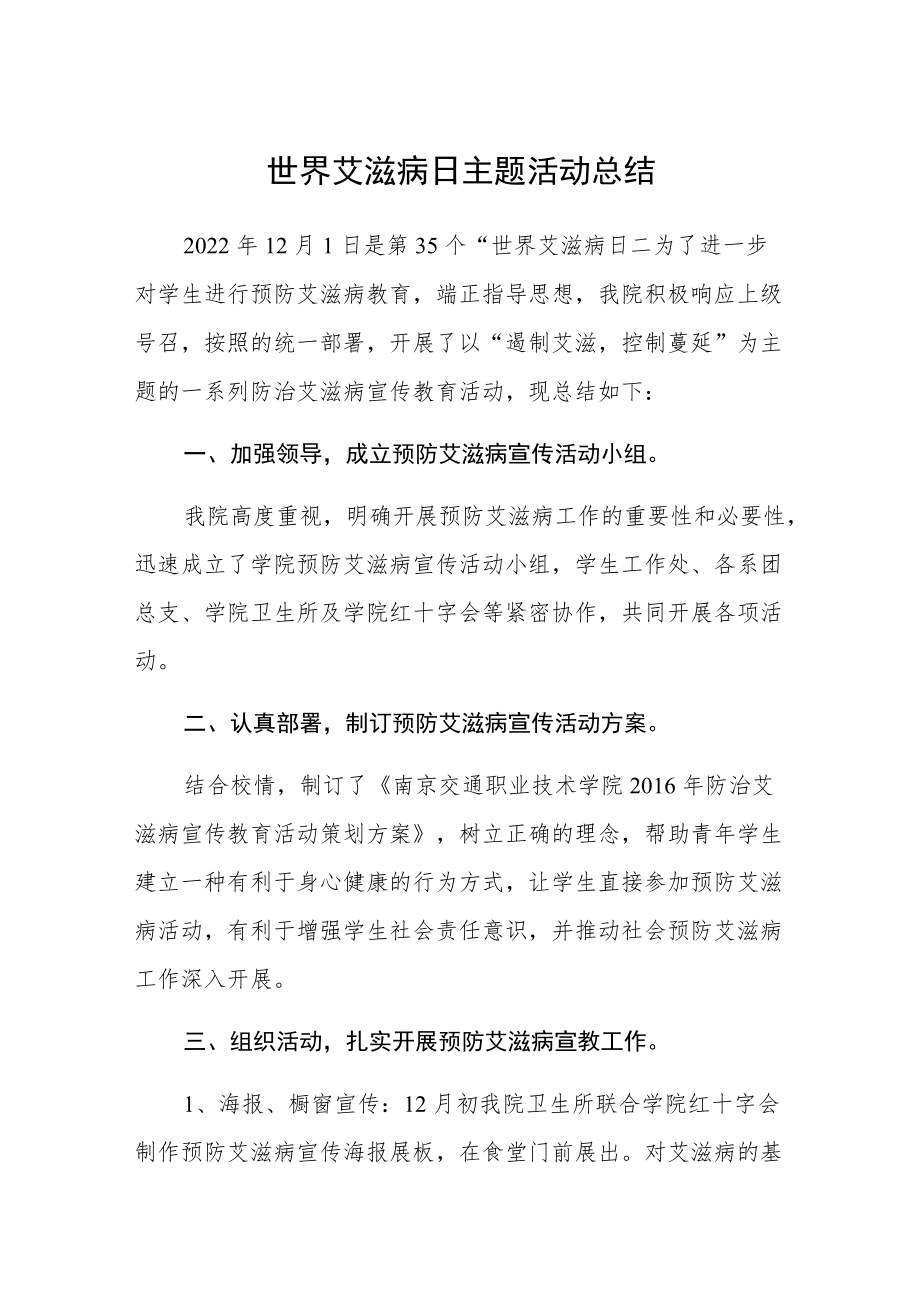 大学世界艾滋病日主题活动总结四篇.docx_第1页