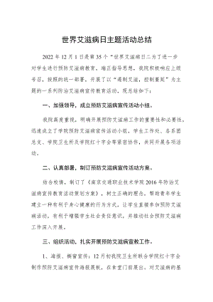 大学世界艾滋病日主题活动总结四篇.docx