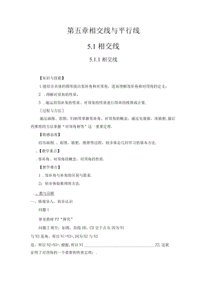 5.1.1 相交线（教案）.docx