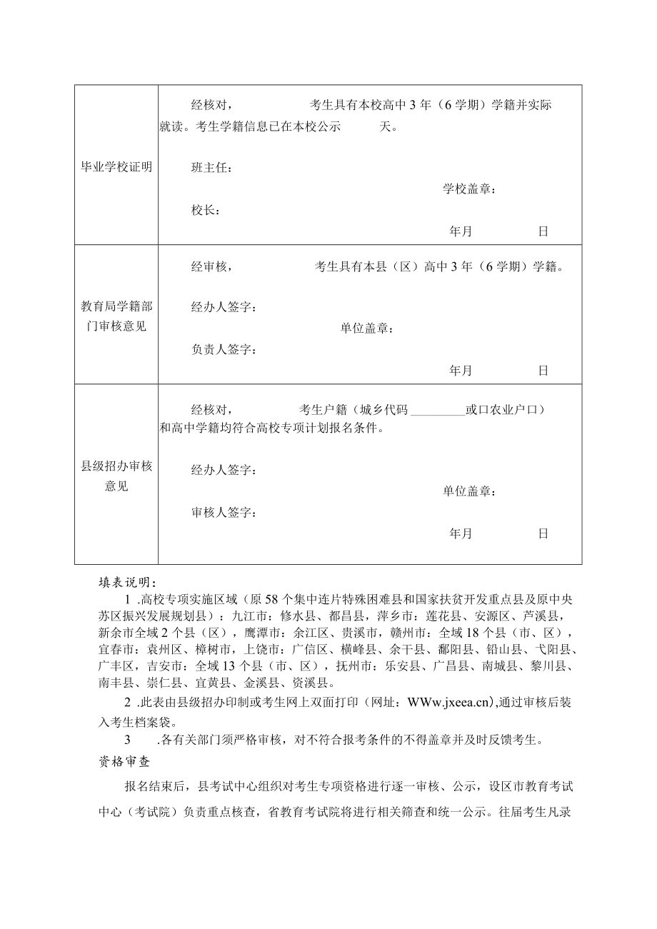 江西省2023年普通高校招生高校专项申报资格审核表.docx_第2页