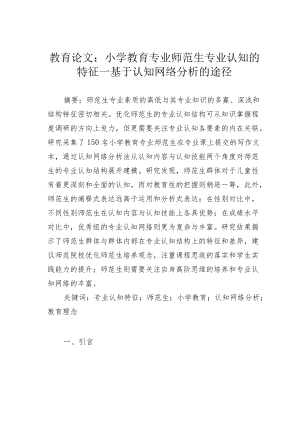 教育论文：小学教育专业师范生专业认知的特征—基于认知网络分析的途径.docx