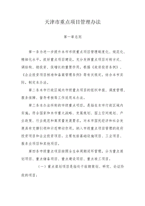 天津市重点项目管理办法.docx